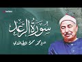 سورة الرعد قران الليل بصوت الشيخ الطبلاوي