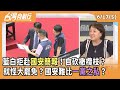 國安簡報報告爭議
