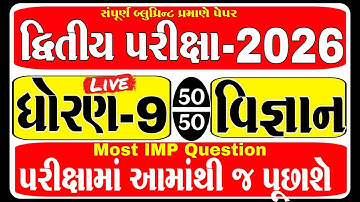 std 9 vigyan second exam paper solution 2026 | std 9 scince second exam paper solution 2026