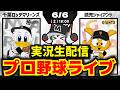 【プロ野球同時視聴配信】千葉ロッテマリーンズvs読売ジャイアンツ(6/6)