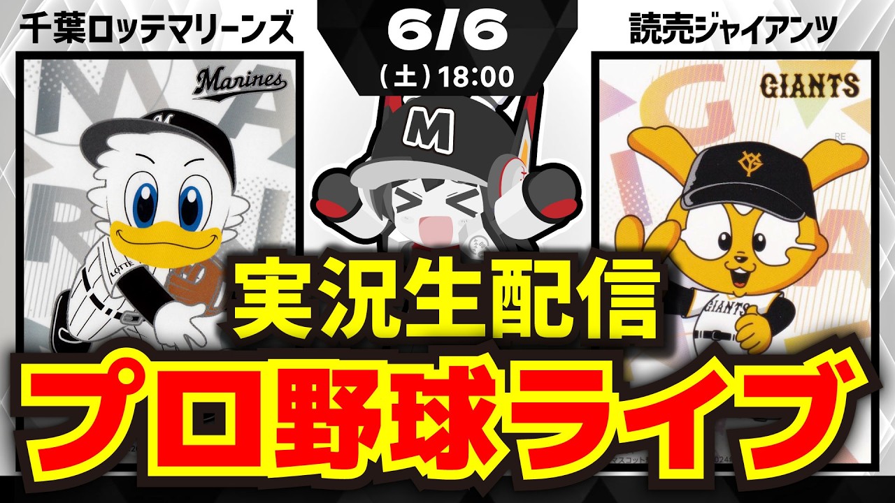 プロ野球同時視聴配信】千葉ロッテマリーンズvs読売ジャイアンツ(6/6