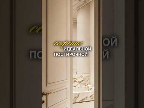 6 главных элементов постирочной! #дизайнинтерьера #лайфхак #ремонт