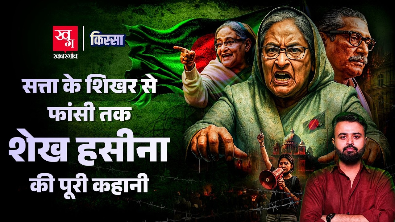 Sheikh Hasina: सत्ता के शीर्ष से फांसी के फंदे तक की पूरी कहानी | Kissa Ep 89