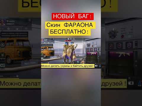 Скин фараона и X лавина бесплатно pubg mobile новый баг пубг мобаил