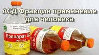 АСД Фракция применение и лечение различных заболеваний АСД Фракция применение и лечение различных заболеваний