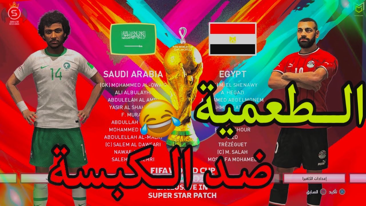 مصر والسعودية فى تصفيات كاس العالم والفائز يتأهل لربع نهائى )pes2024
