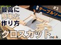 【一緒に作りたい！】自作テーブルソーへ簡単クロスカットスレッド！作り方とできるコト