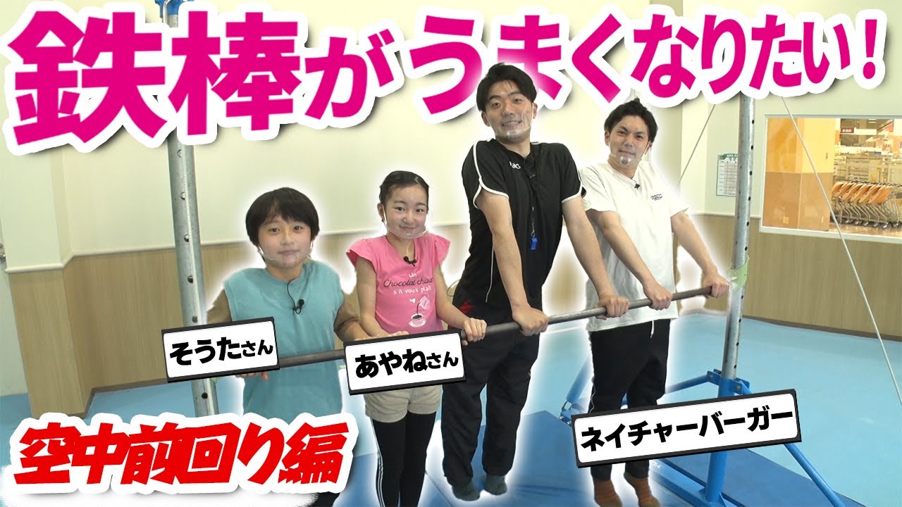 【鉄棒】うまくなりたい！空中前回り編【放課後チャレンジ】