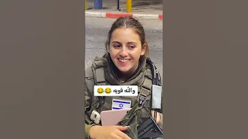 شفت بنية اسرائي وسلمت عليه شوفو شسويت بيه 