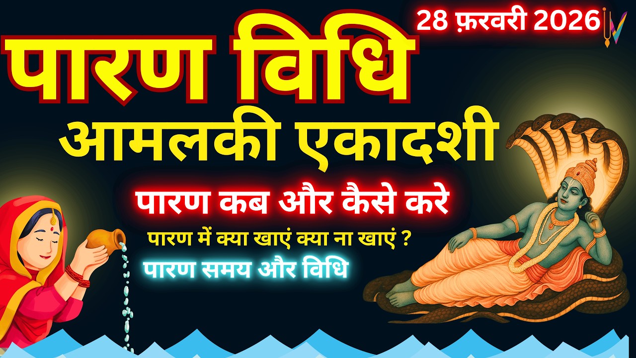 आमलकी एकादशी व्रत का पारण कब और कैसे करें? | Vrat paran Vidhi Date Time #amalakiekadashi 2026