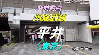 【駅前動画】 JR総武線 平井駅（東京）Hirai