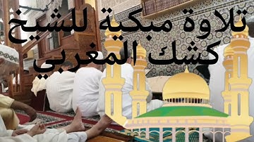 عذرا ياشيخ. ابكيتنا بهاته التلاوة الخاشعة. تلاوة نادرة للصوت الباكي. الشيخ كشك المغربي.