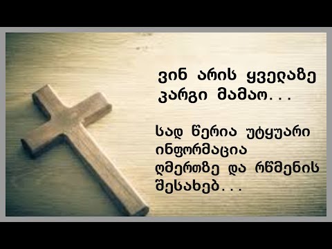 მათთვის ვინც ღვთისმოშიშია და კარგ მამაოს ეძებს.