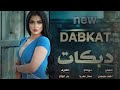 بين اليل وبين الغربة دبكات احمد سليمان2024 بين اليل وبين الغربة دبكات احمد سليمان2024