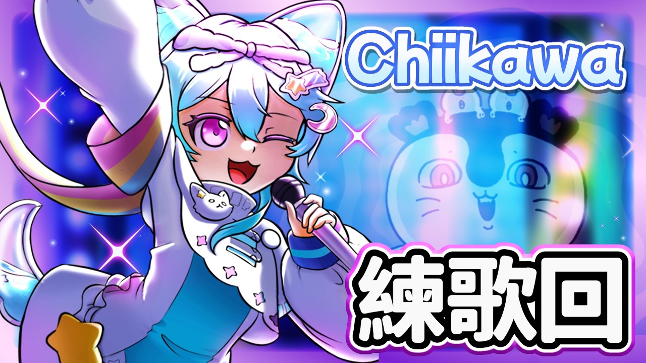 【練歌回 ▹ 吉伊卡哇主題】伊呀~呀哈呀哈！嗚啦~哈！哈！哈！呀！#Vtuber #馬來西亞vtuber #初見歡迎 #降落歡迎 | MYViki