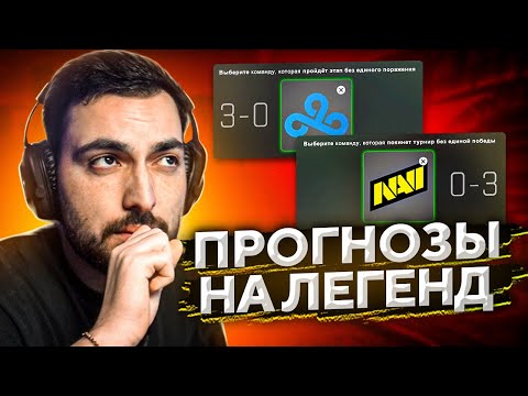 ПРОГНОЗЫ НА ЛЕГЕНД МАЖОРА // PGL Antwerp Major 2022 // PICK&#39;EM НА МАЖОРЕ (2 ЧАСТЬ)