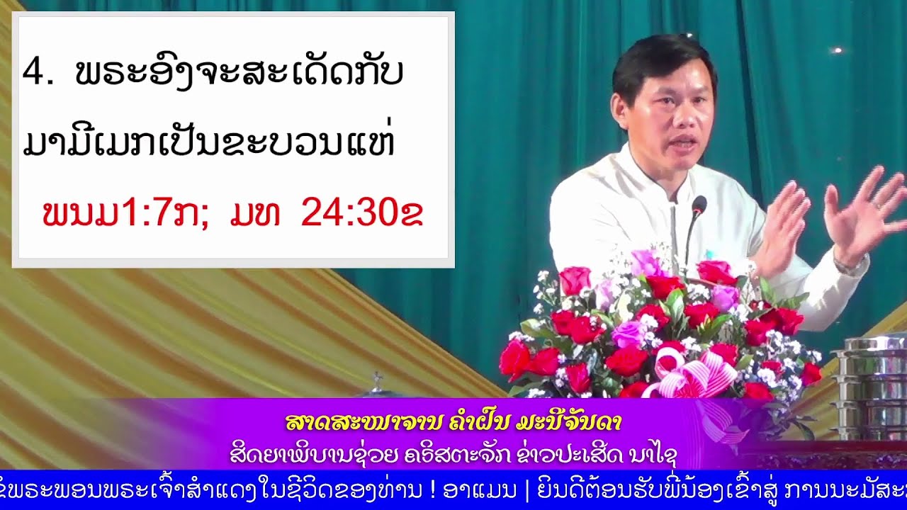 #ເທດສະໜາ ຂັ້ນຕອນທີ 7 ກ່ຽວກັບການສະເດັດມາບັງເກີດຂອງ ອົງພຣະເຢຂູຄຣິສເຈົ້າ