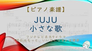 小さな歌 (フジテレビ系月9ドラマ『明日はもっと、いい日になる』主題歌) - JUJU