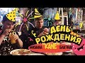 ДЕНЬ РОЖДЕНИЯ МИХАИЛА "KANE" БЛАГИНА! 04.01.18