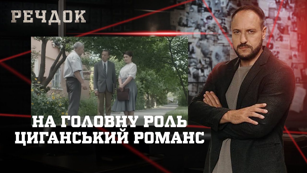 НА ГОЛОВНУ РОЛЬ/ ЦИГАНСЬКИЙ РОМАНС | РЕЧДОК НАЙКРАЩЕ 