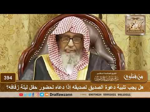 هل يجب تلبية دعوة الصديق لصديقه إذا دعاه لحضور حفل ليلة زفافه؟ الشيخ صالح الفوزان