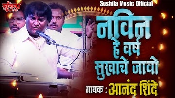 Navin He Varsha Sukhache Jaavo | Anand Shinde | Live Diwali Show Nashik