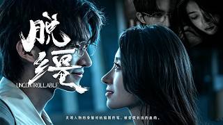 🔥全球同步首播《脱缰》👉伺候霸总三年被弃，觉醒后一脚踹开他，轮到他苦苦求复合！#古装#复仇#熱血 #都市 #短劇#短劇推薦 #大陸短劇