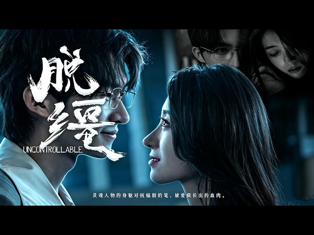 🔥全球同步首播《脱缰》👉伺候霸总三年被弃，觉醒后一脚踹开他，轮到他苦苦求复合！#古装#复仇#熱血 #都市 #短劇#短劇推薦 #大陸短劇