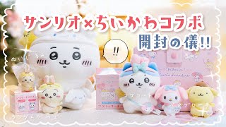 HAUL】楽しみにし過ぎていたサンリオ×ちいかわグッズ☆お迎えして来