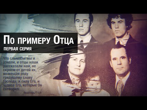 По примеру Отца... (первая серия) | Лица времени