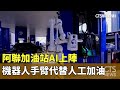 阿聯加油站AI上陣　機器人手臂代替人工加油｜華視新聞 20240530