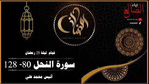 تلآوة مؤثرة وخاشعة من سورة النحل قيام ليلة 23 رمضان 1446 بصوت القارئ أنيس محمد علي حفظه الله