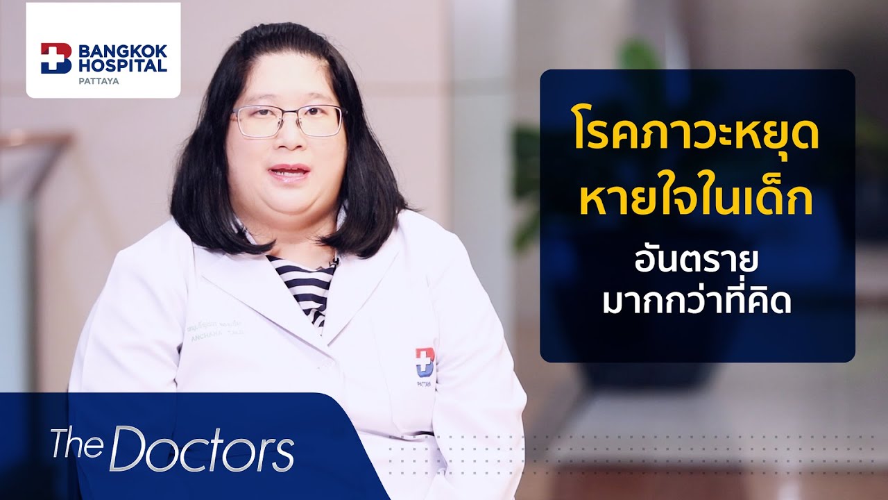 โรคหยุดหายใจขณะหลับในเด็ก ตอนที่ 1