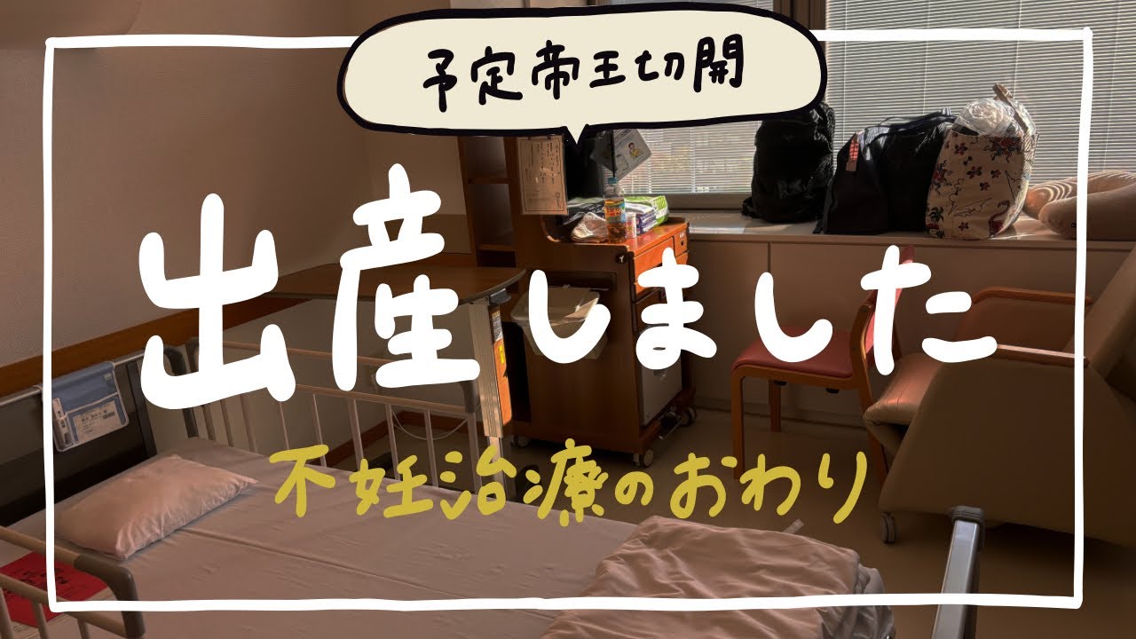 【不妊治療からの妊娠】出産記録（前日〜手術当日） |  わたしの不妊治療の終わり