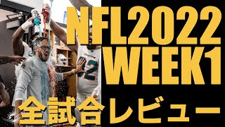#NFL 2022 Week1 全試合ざっくり振り返ってレビューしていく【VOIVEVOX解説】