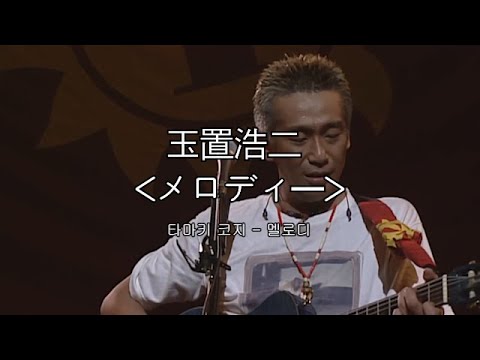 (가사해석) 玉置浩二 - メロディー l 타마키 코지 - 멜로디