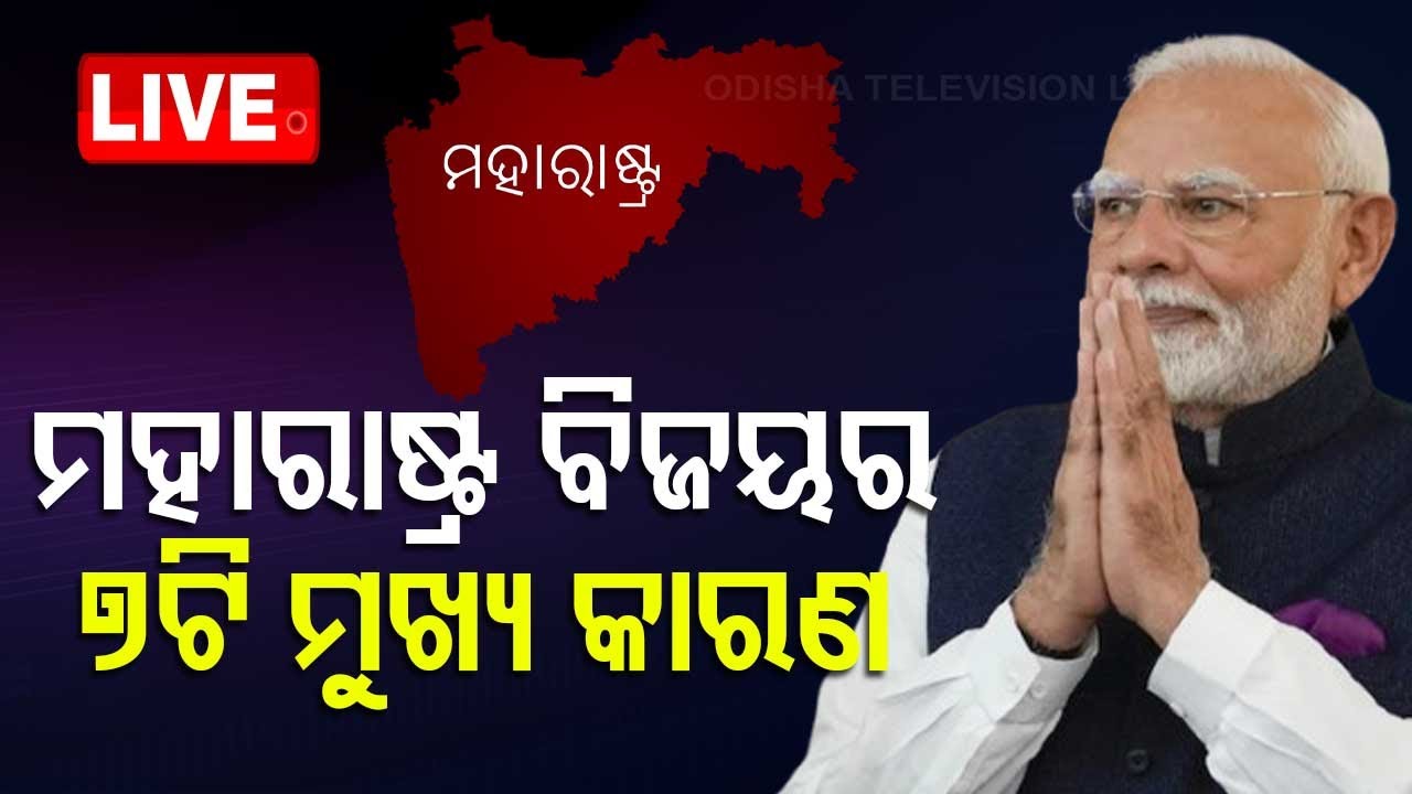 ????ମହାରାଷ୍ଟ୍ର ବିଜୟର ୭ଟି ମୁଖ୍ୟ କାରଣ | Maharastra Assembly Election 2024 Results