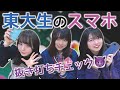 【東大生オススメ】東大生のスマホの中身ってどんな感じなの!?【アプリ紹介】