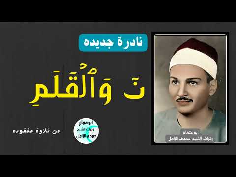 سورة القلم من نادرة مفقوده بصوت الشيخ حمدى الزامل 