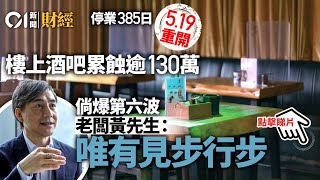 酒吧復業｜疫下累蝕逾百萬　打千字文換減租一萬　東主：見步行步