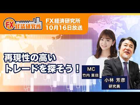 【再現性の高いトレードを探そう！｜小林芳彦】デイトレードの検証／検証結果／日別チャート解説 ｜FX経済研究所（10月16日放送）