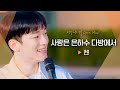 버스킹의 진수를 보여주는 첸 CHEN 의 사랑은 은하수 다방에서 비긴어게인 오픈마이크