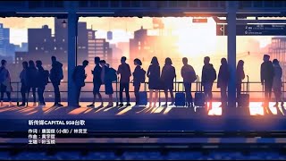 [2024-04-23]《城市有你》 – 新传媒Capital 958城市频道台歌 Update