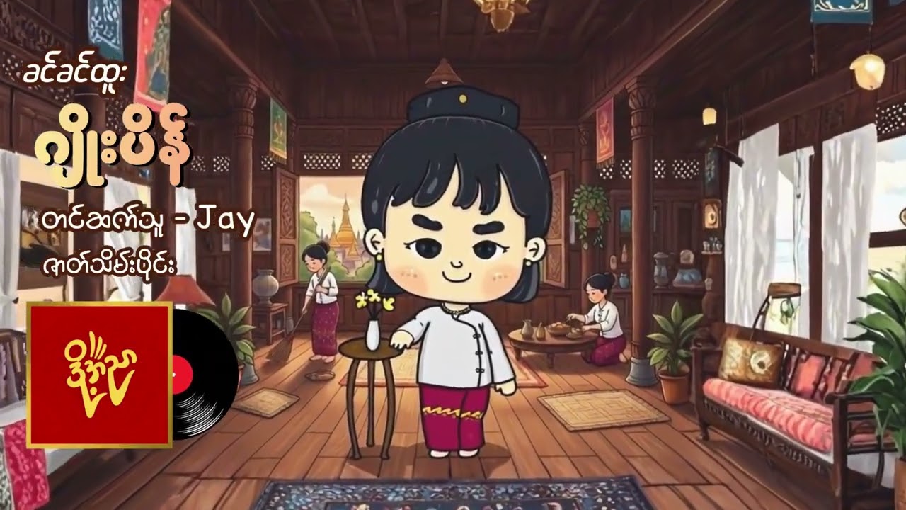 ဂျိုးပိန် ၊ သုံးချက်စည်း #ခင်ခင်ထူး #Jay အပိုင်း(၈) ဇာတ်သိမ်း