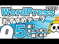 WordPressおすすめテーマ5選。2023年からはじめる方へ