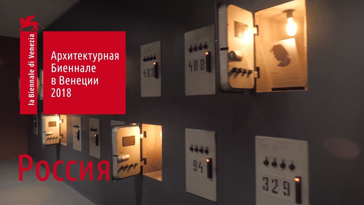 Станция Россия. Венецианская архитектурная биеннале