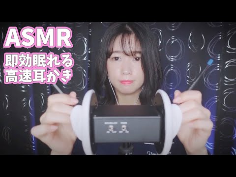 声優ASMR│1分で眠れる高速耳かき