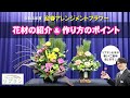 ★【令和4年度】花材紹介&作り方のポイント