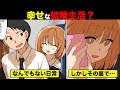 【漫画】もしも好きでもない女性と結婚するとどうなるのか？真実の愛を追い求めた男の末路