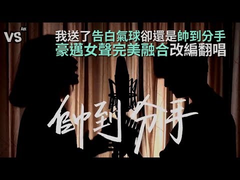 《告白氣球Mix帥到分手》難道又是一首新歌來惹嗎？！《VS MEDIA》